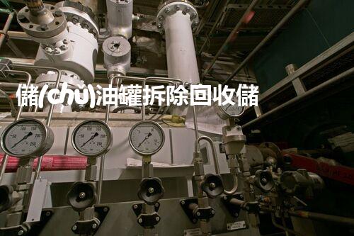 儲(chǔ)油罐拆除回收儲(chǔ)油罐拆除回收批發(fā)價(jià)格、市場(chǎng)報(bào)價(jià)、廠家（報(bào)廢油罐的拆解）